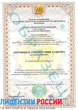 Образец сертификата соответствия аудитора Образец сертификата соответствия аудитора №ST.RU.EXP.00014299-2 Урень Сертификат ISO 14001